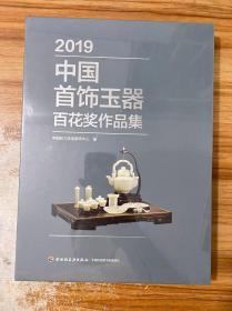 2019中国首饰玉器百花奖作品集