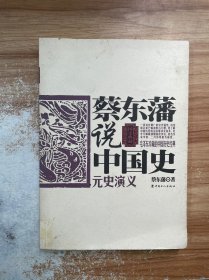 蔡东藩说中国史：元史演义