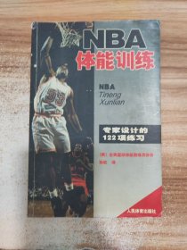 NBA体能训练：专家设计的122项练习