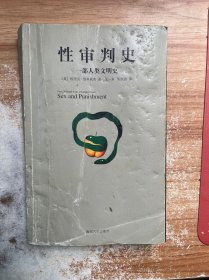 性审判史：一部人类文明史