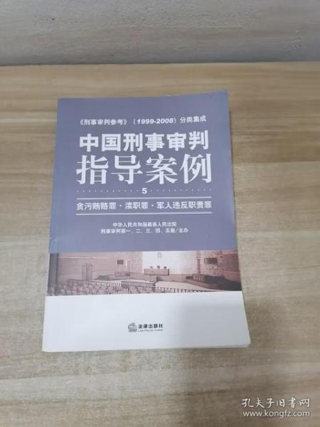 中国刑事审判指导案例：贪污贿赂罪·渎职罪·军人违反职责罪