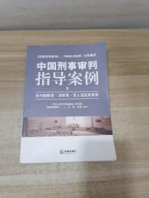 中国刑事审判指导案例：贪污贿赂罪·渎职罪·军人违反职责罪