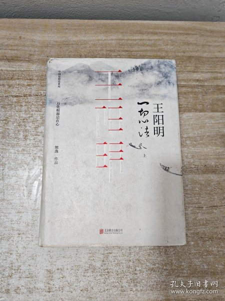 王阳明：一切心法（套装全两册）