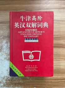 牛津高阶英汉双解词典：第4版。增补本。简化汉字本。