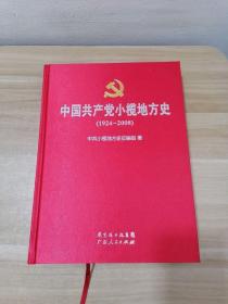 中国共产党小榄地方史《1924----2008》