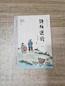 国学基本教材·诗经选读