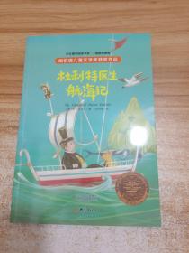 纽伯瑞儿童文学奖系列:杜利特医生航海记(插图本 全译本)