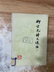 柳宗元诗文选注 下