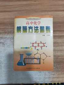 高中化学 解题方法精要