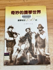 奇妙的提琴世界：提琴知识150问