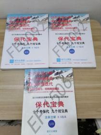 保代宝典 十个考保代 九个用宝典:法条注解8.9版本（1/3)、(2/3)、(3/3（3册合售）