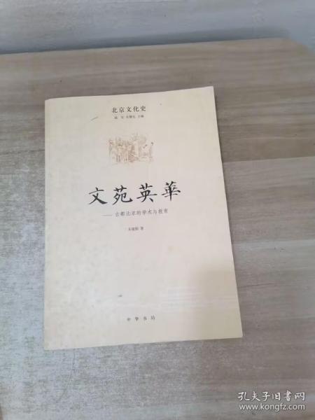 北京文化史：文苑英 古都北京的学术与教育