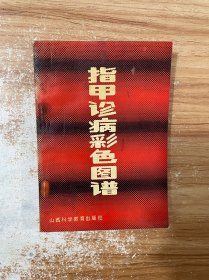 指甲诊病彩色图谱