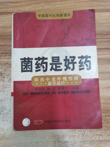 菌药是好药:防治中老年慢性病最佳途径