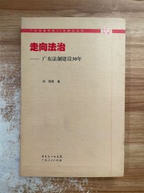 走向法治—广东法制建设30年