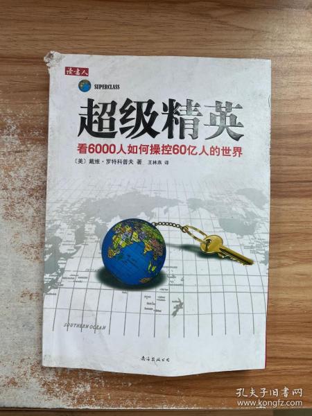 超级精英：看6000人如何操控60亿人的世界