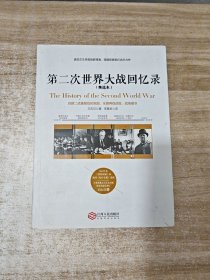 第二次世界大战回忆录（精选本）——诺贝尔文学奖获得者，英国前首相丘吉尔力作