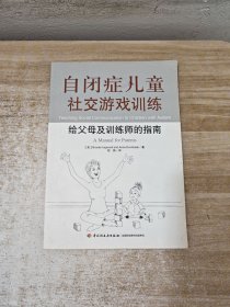 自闭症儿童社交游戏训练：给父母及训练师的指南