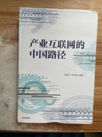 产业互联网的中国路径