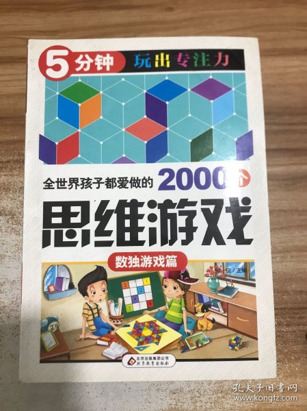 全世界孩子都爱做的2000个思维游戏 : 数独游戏篇