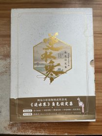 逆水寒角色设定集（随书附赠：纪念卡1张，可兑换游戏内背挂装饰与限定称号）网易自研旗舰级武侠游戏《逆水寒》官方授权角色设定集