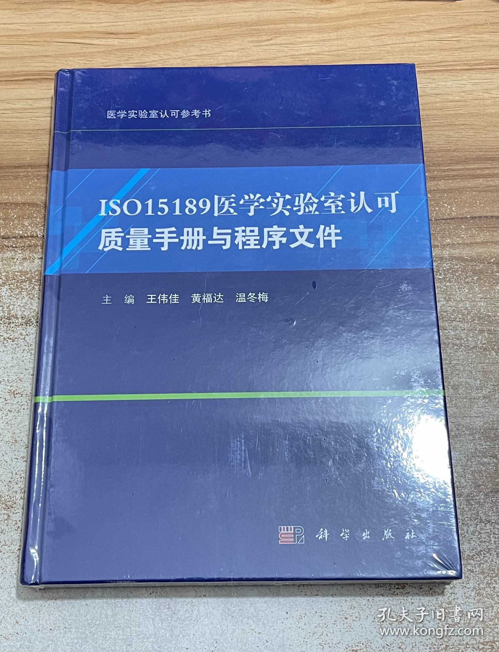 ISO15189医学实验室认可质量手册与程序文件（未拆封）