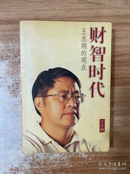 财智时代（王志纲）