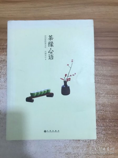 茶缘心语