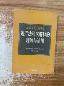 最高人民法院《关于审理企业破产案件若干问题的规定》的理解与适用