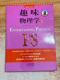 别莱利曼趣味科学：趣味物理学续篇（世界知名科普大师——别莱利曼传世之作，全新修订版，理科入门必备经典，科学素养必读课外书）