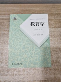 普通高等教育国家级规划教材 教育学（第七版）