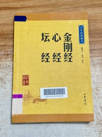 中华经典藏书：金刚经·心经·坛经（升级版）