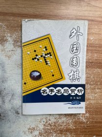 外国围棋：名手名局赏析