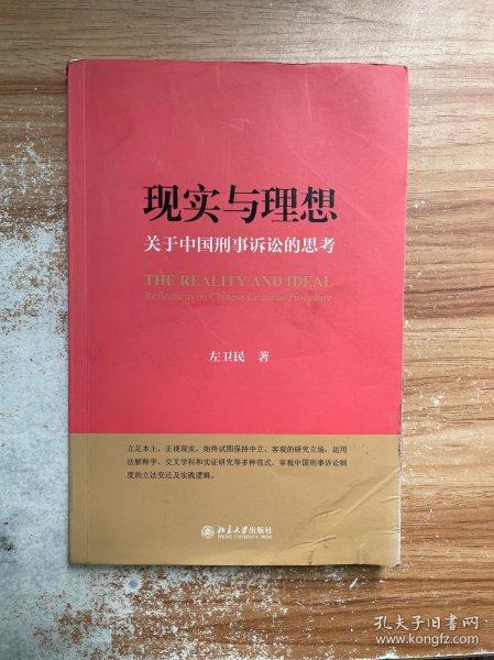 现实与理想：关于中国刑事诉讼的思考