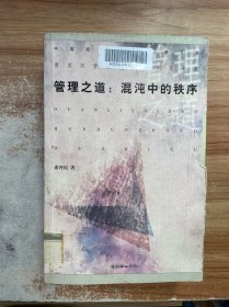 管理之道：混沌中的秩序