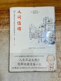 恒子奶奶【有塑封】人间值得愿你遍历山河仍觉得人间值得