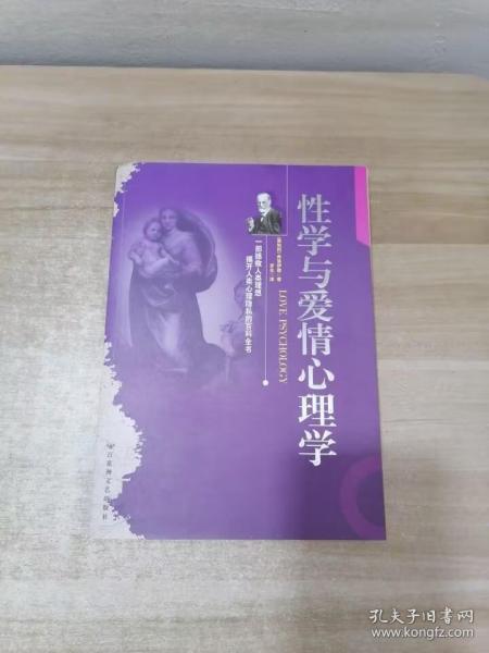 性学与爱情心理学