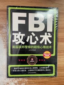 FBI攻心术：美国联邦警察的超级心理战术