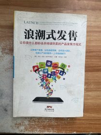 浪潮式发售：让你卖什么都秒杀并持续热卖的产品发售方程式