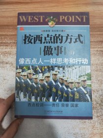 按西点的方式做事(Ⅱ)像西点人一样思考和行动