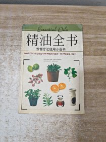 精油全书：芳香疗法使用小百科