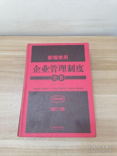 新编常用企业管理制度全书：行政管理、财务管理、人力管理、营销管理、企划管理、品质管理（精装版）