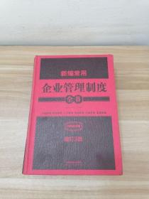 新编常用企业管理制度全书：行政管理、财务管理、人力管理、营销管理、企划管理、品质管理（精装版）