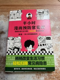 半小时漫画预防常见病（稍稍改变生活习惯，轻松扫除常见病隐患。）