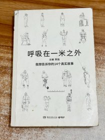 呼吸在一米之外（聚焦真实好故事的“天才捕手计划”全新纪实力作，记录大危机时期平凡人的悲喜）