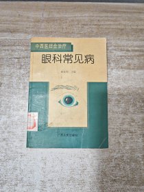 中西医结合治疗·眼科常见病