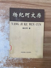 杨纪珂文存（第三卷）