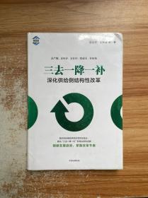 三去一降一补：深化供给侧结构性改革