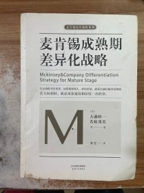 麦肯锡成熟期差异化战略