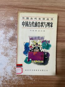 中国古代的告状与判案